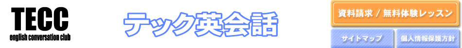 テック英会話