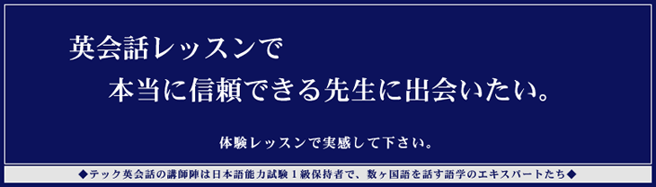 英会話レッスンで、本当に信頼できる先生に出会いたい。体験レッスンで実感して下さい。 - テック英会話の講師陣は日本語能力試験1級保持者で、数ヶ国語を話す語学のエキスパートたち
